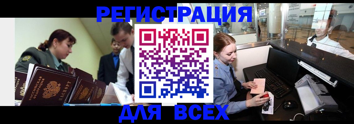 купить прописку в Асино