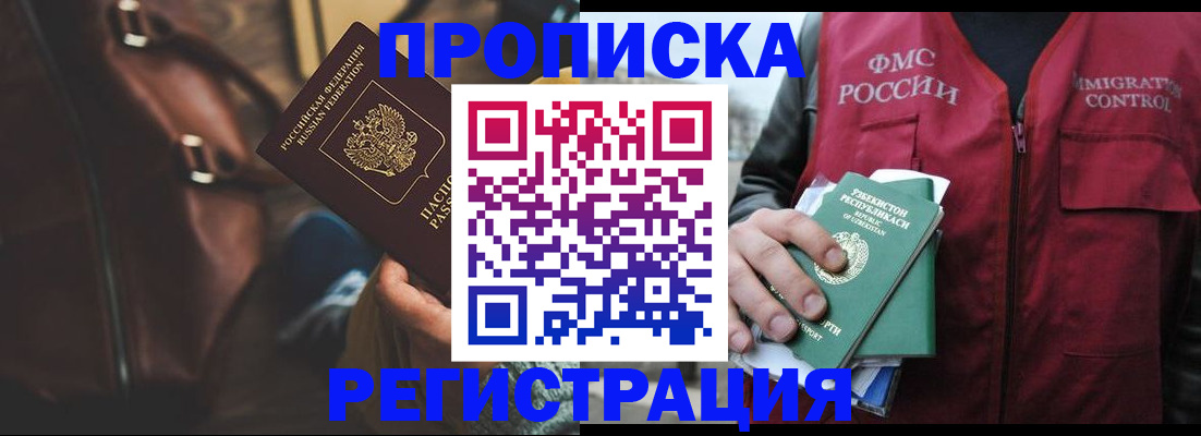 временная регистрация купить в Асино
