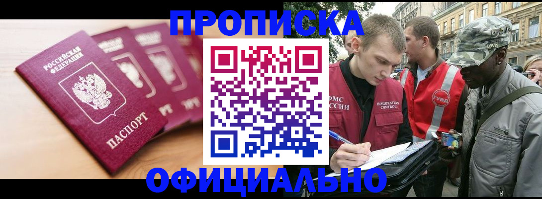 купить прописку в Асино